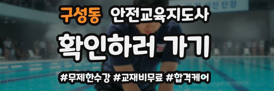 구성동 안전교육지도사 자격증