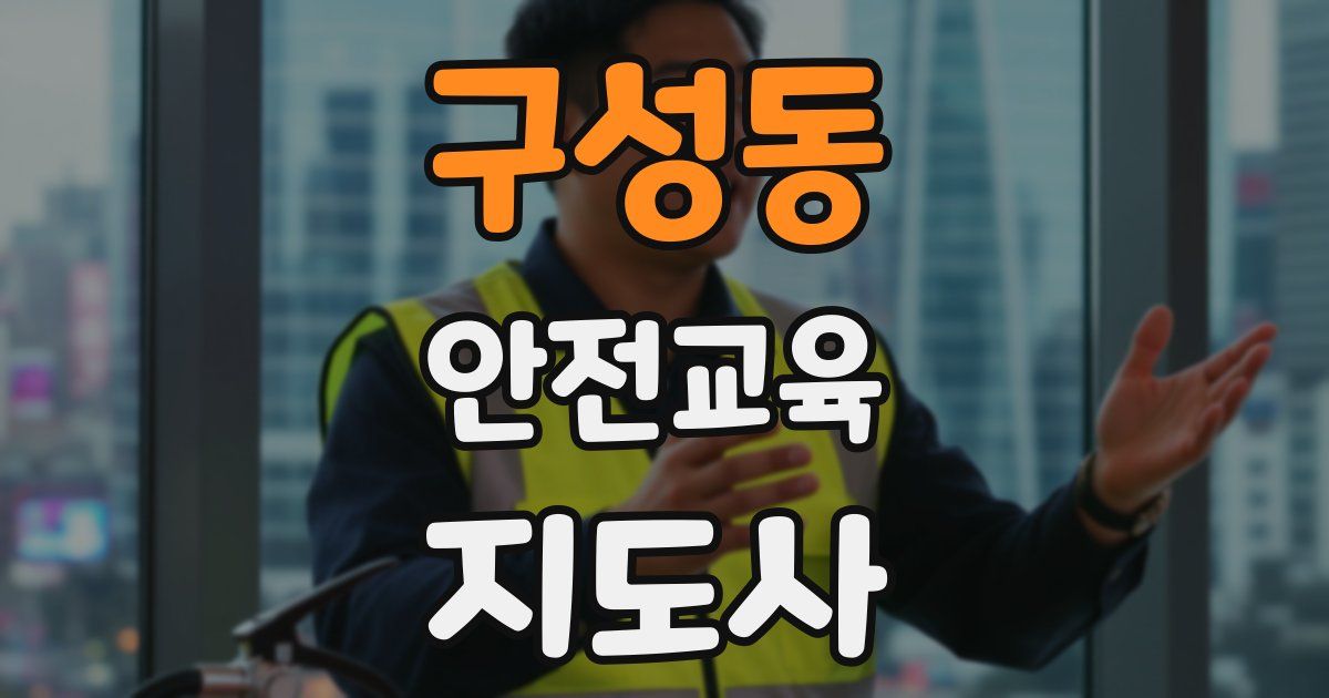 구성동 안전교육지도사 자격증