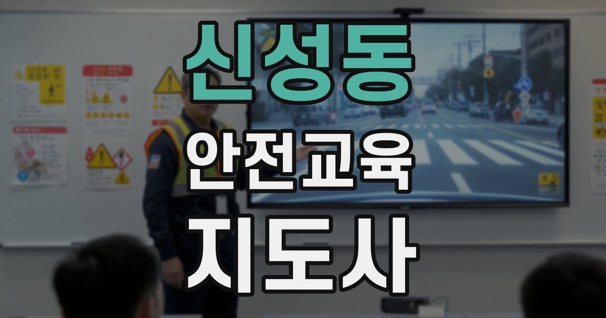 신성동 안전교육지도사 자격증