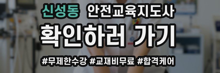 신성동 안전교육지도사 자격증
