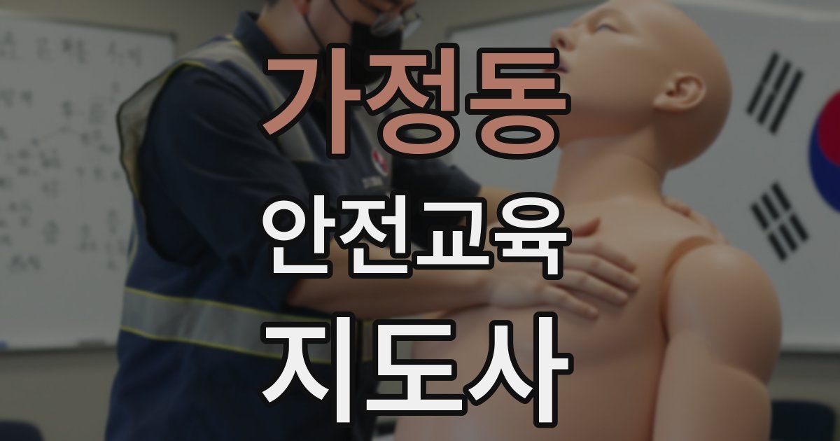 가정동 안전교육지도사 자격증