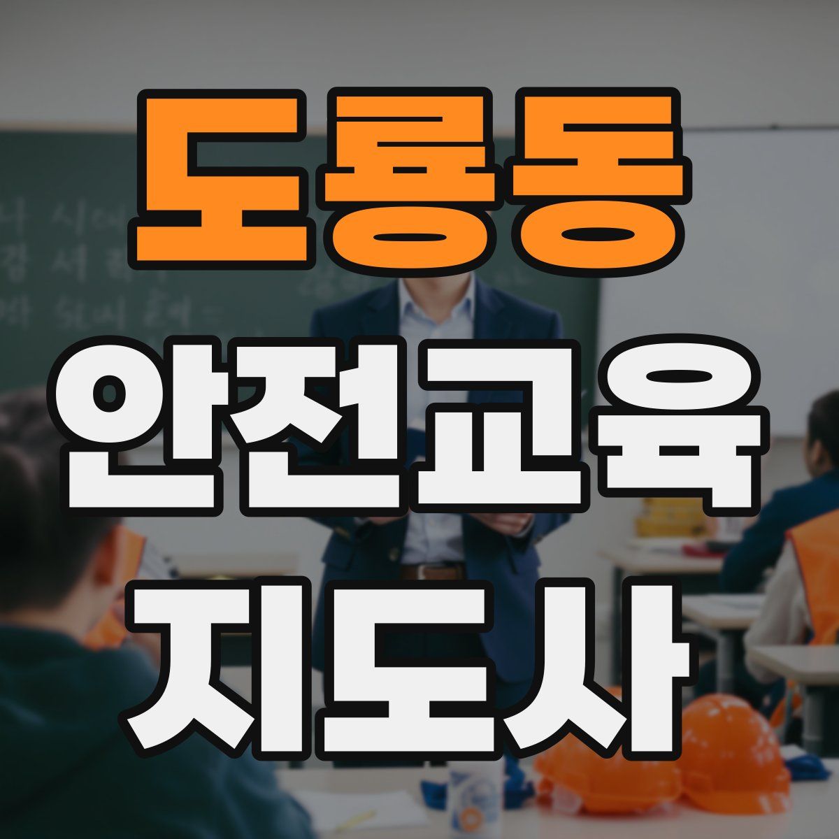 도룡동 안전교육지도사 자격증