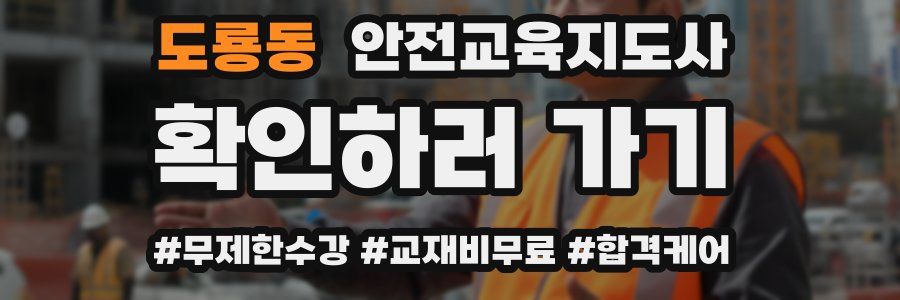 도룡동 안전교육지도사 자격증