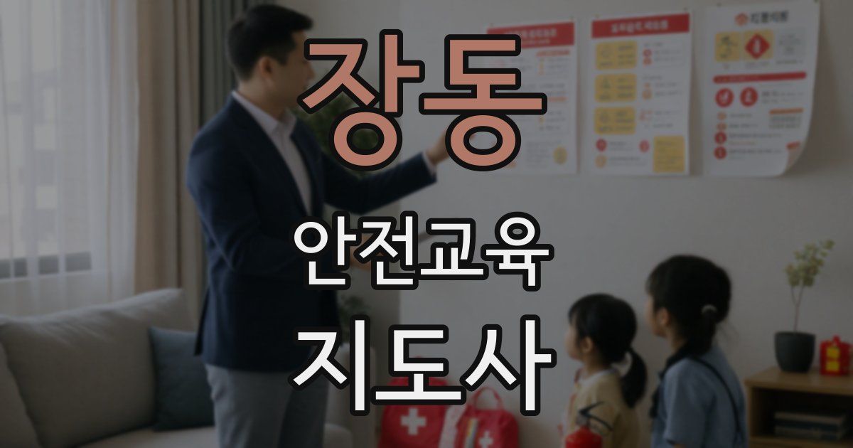 장동 안전교육지도사 자격증