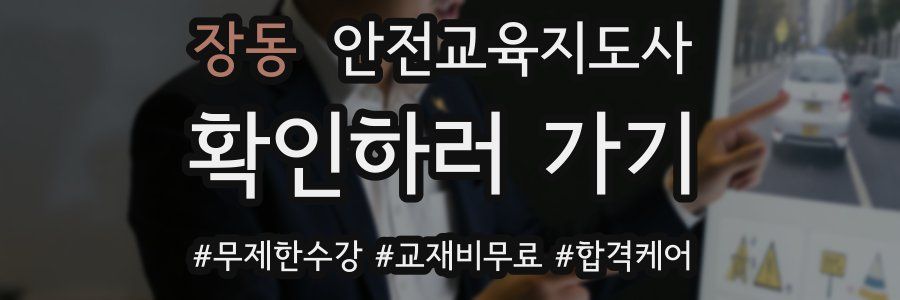 장동 안전교육지도사 자격증