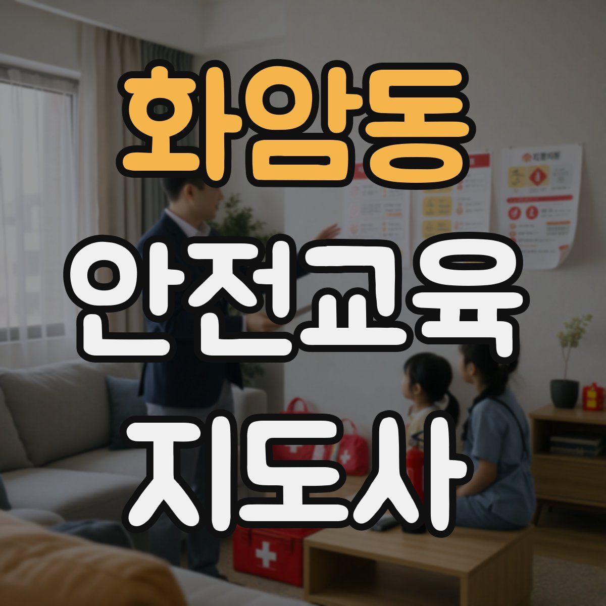 화암동 안전교육지도사 자격증