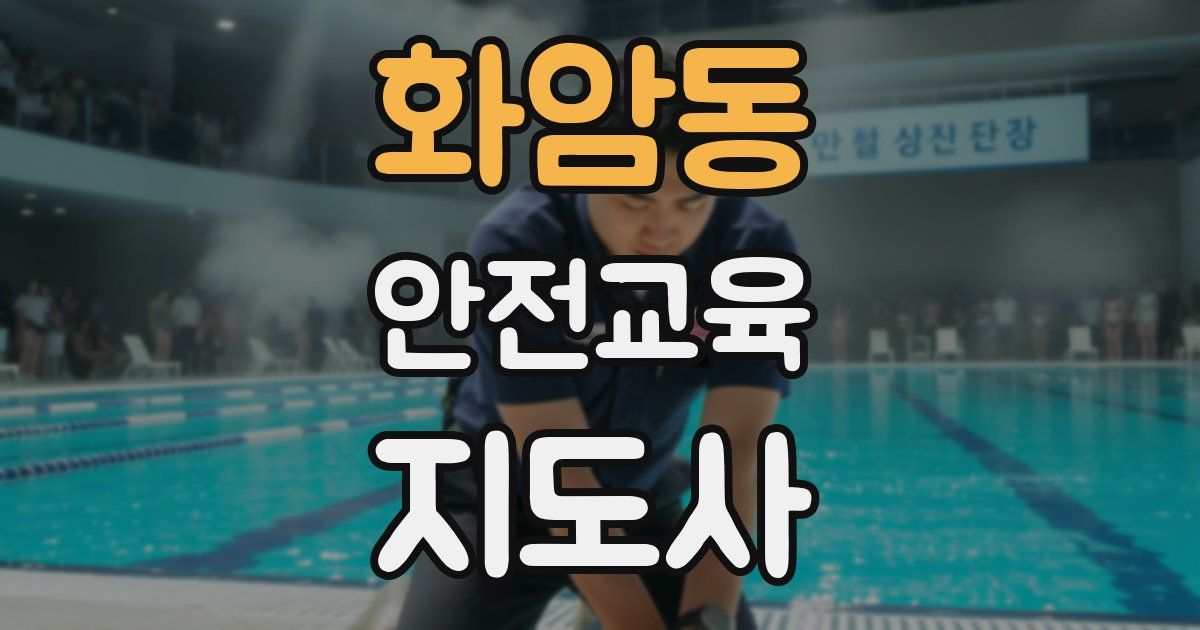 화암동 안전교육지도사 자격증