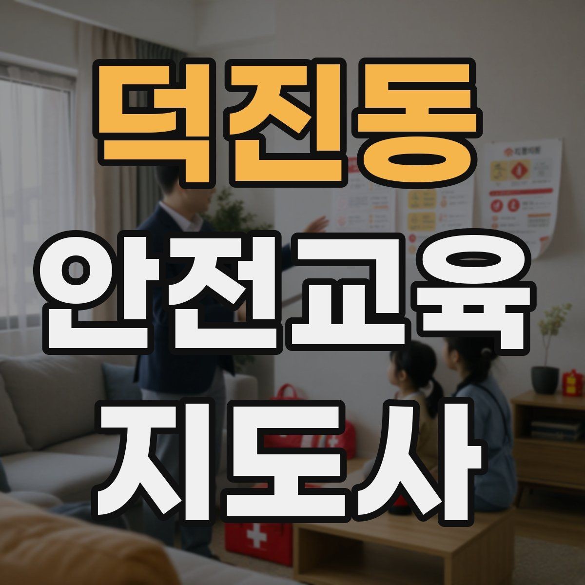 덕진동 안전교육지도사 자격증 시험 준비 체크리스트