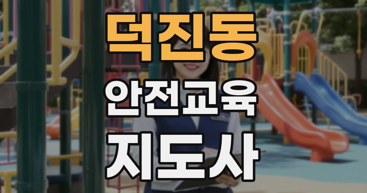덕진동 안전교육지도사 자격증