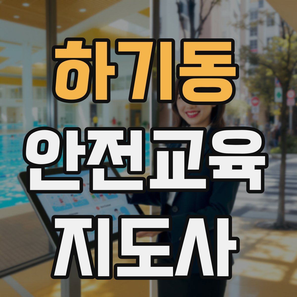 하기동 안전교육지도사 자격증