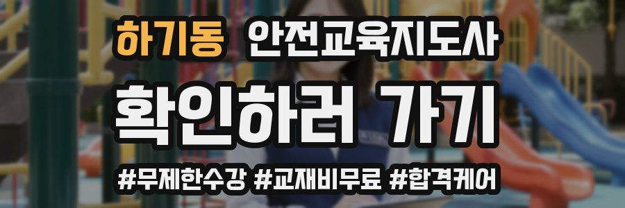 하기동 안전교육지도사 자격증