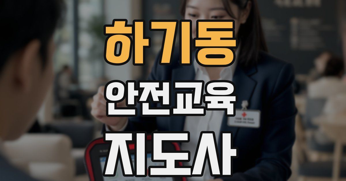하기동 안전교육지도사 자격증