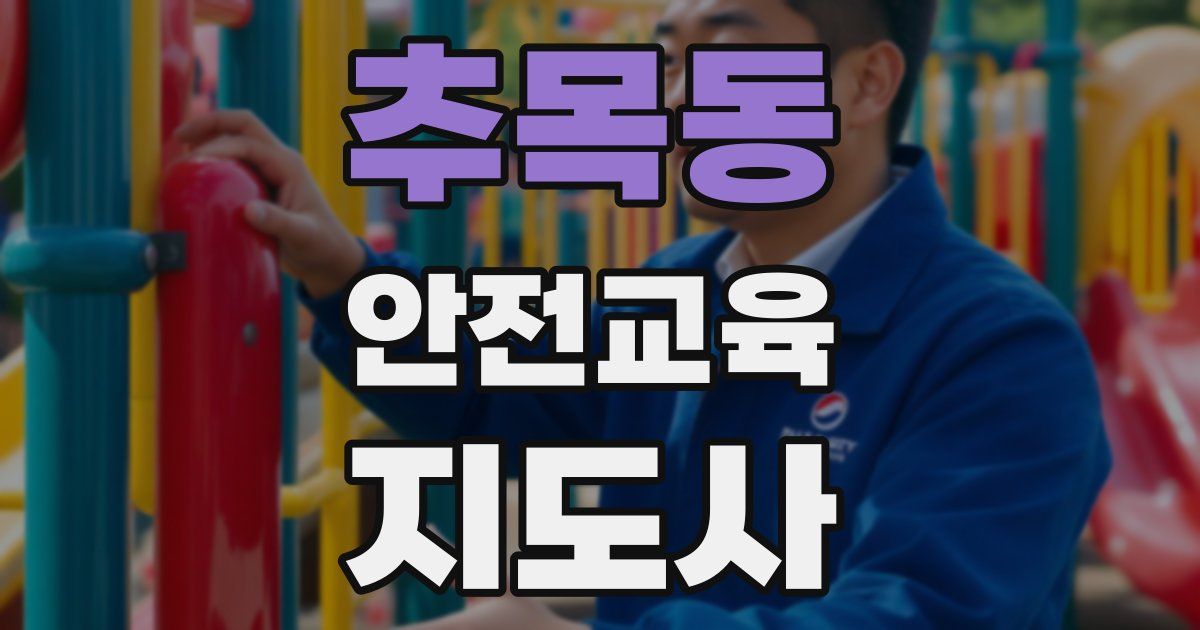 추목동 안전교육지도사 자격증