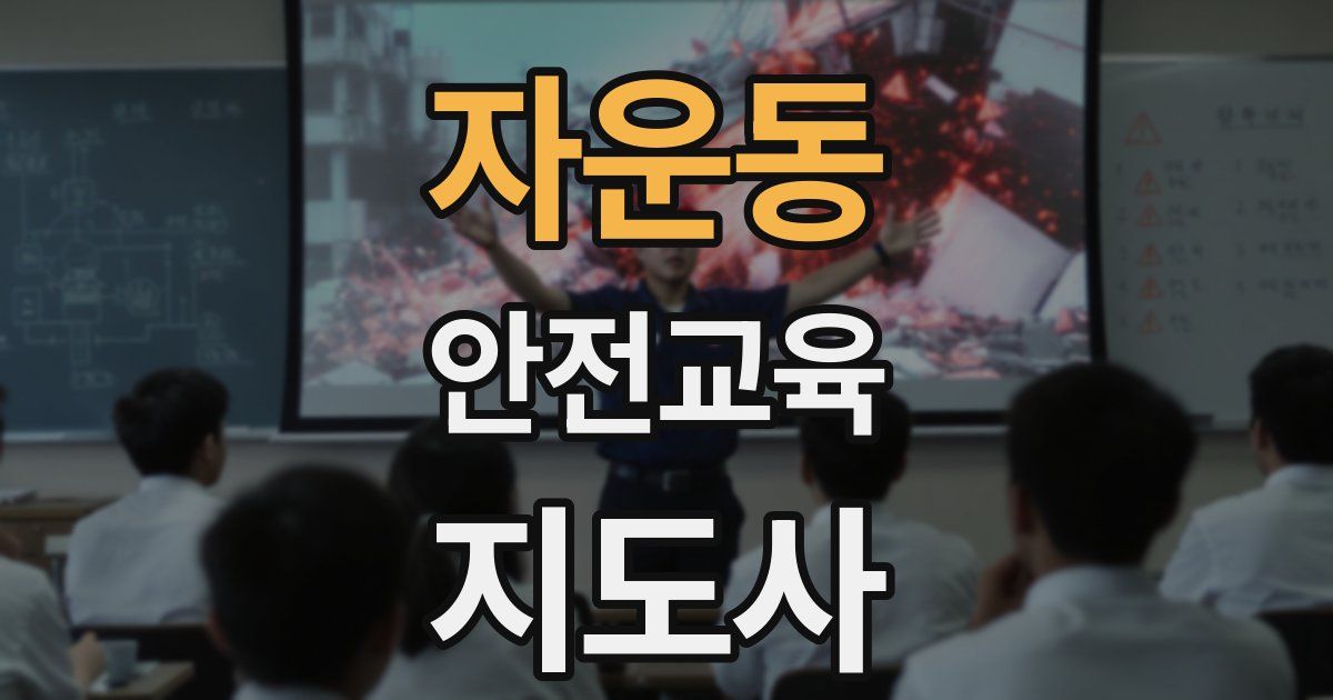 자운동 안전교육지도사 자격증