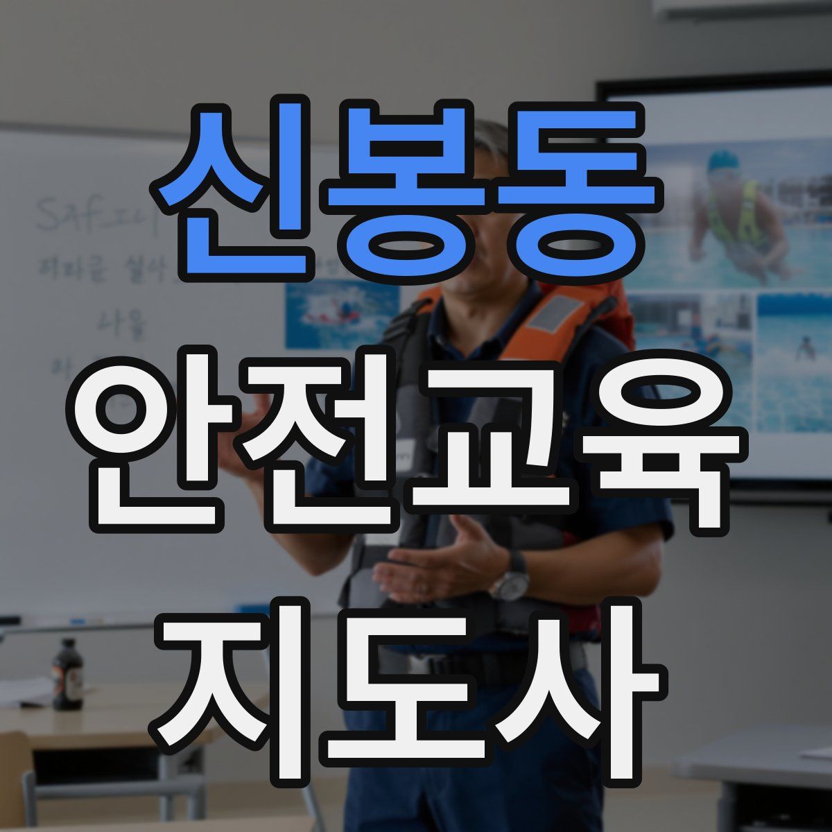 신봉동 안전교육지도사 자격증