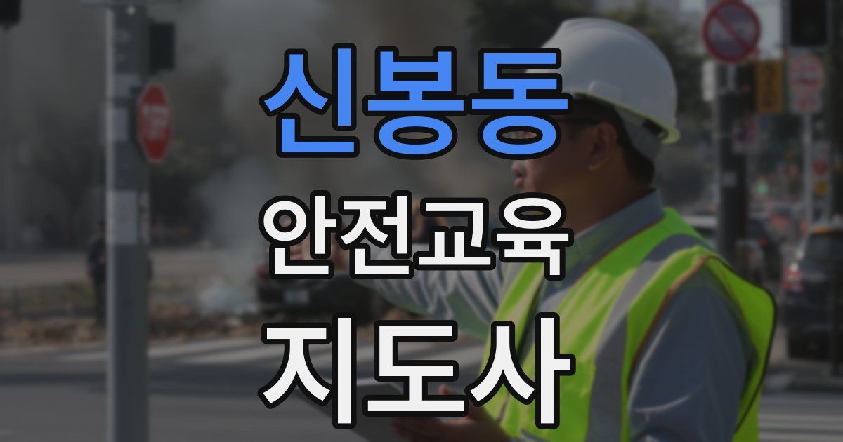 신봉동 안전교육지도사 자격증