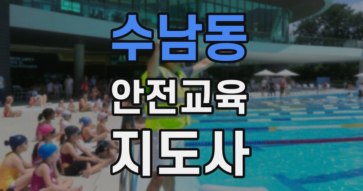 수남동 안전교육지도사 자격증