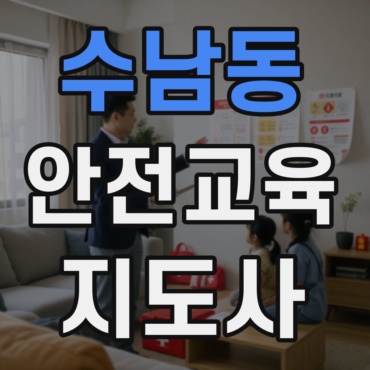 수남동 안전교육지도사 자격증