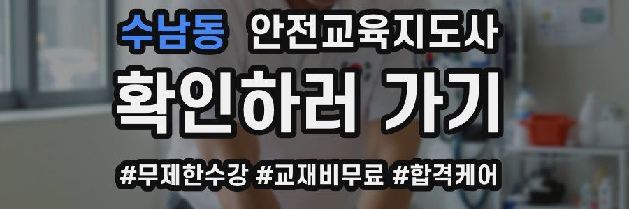 수남동 안전교육지도사 자격증