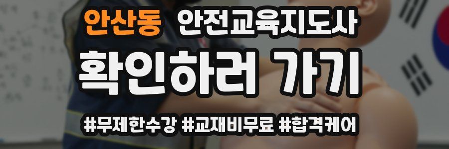 안산동 안전교육지도사 자격증