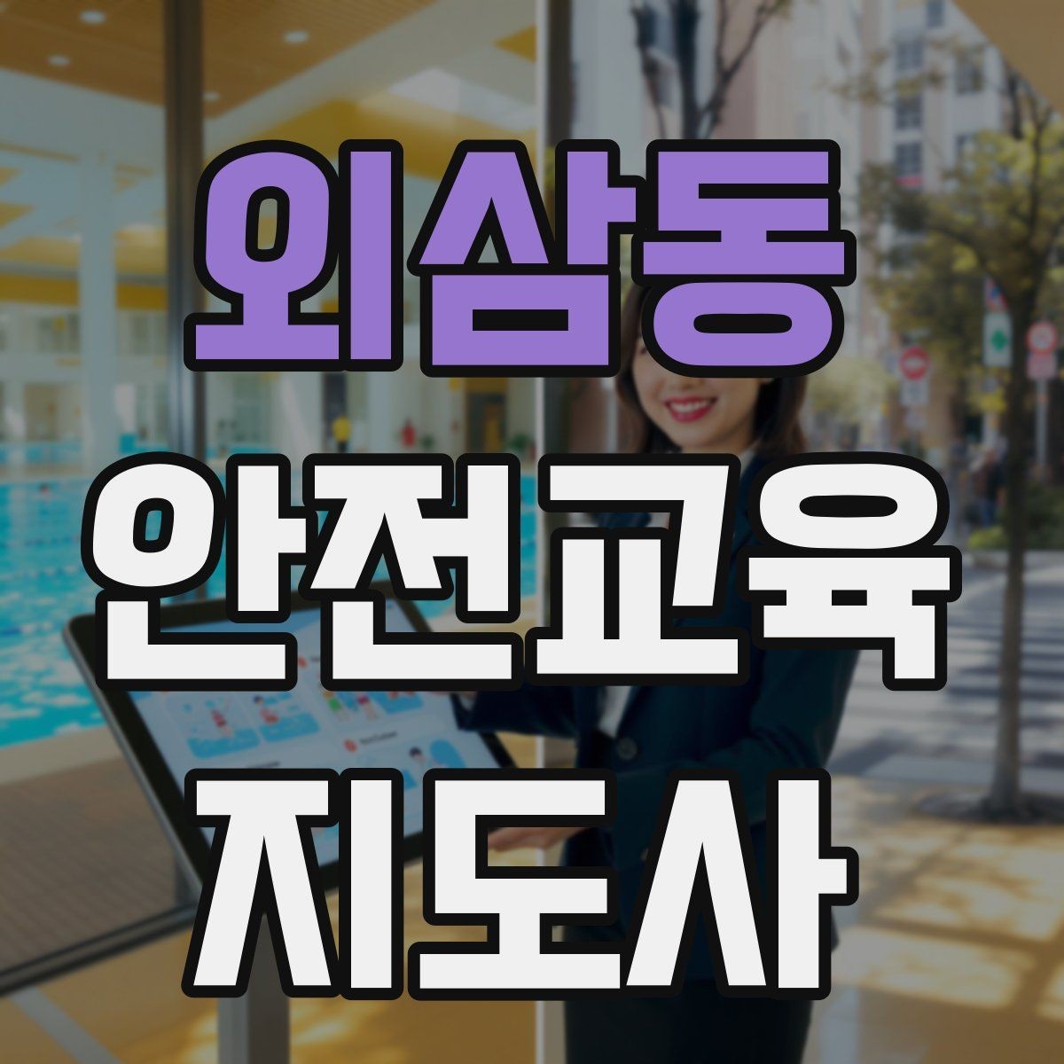 외삼동 안전교육지도사 자격증 첫 강의 기회를 만드는 소개 문구