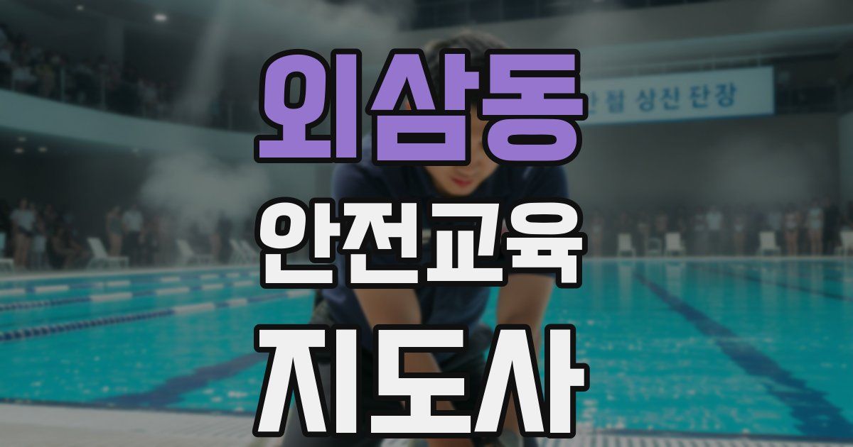 외삼동 안전교육지도사 자격증