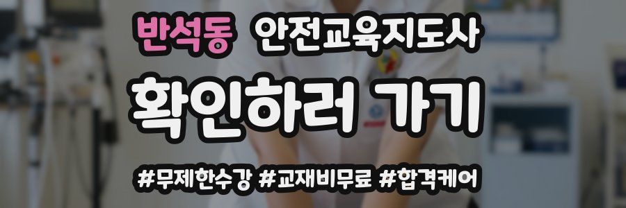 반석동 안전교육지도사 자격증