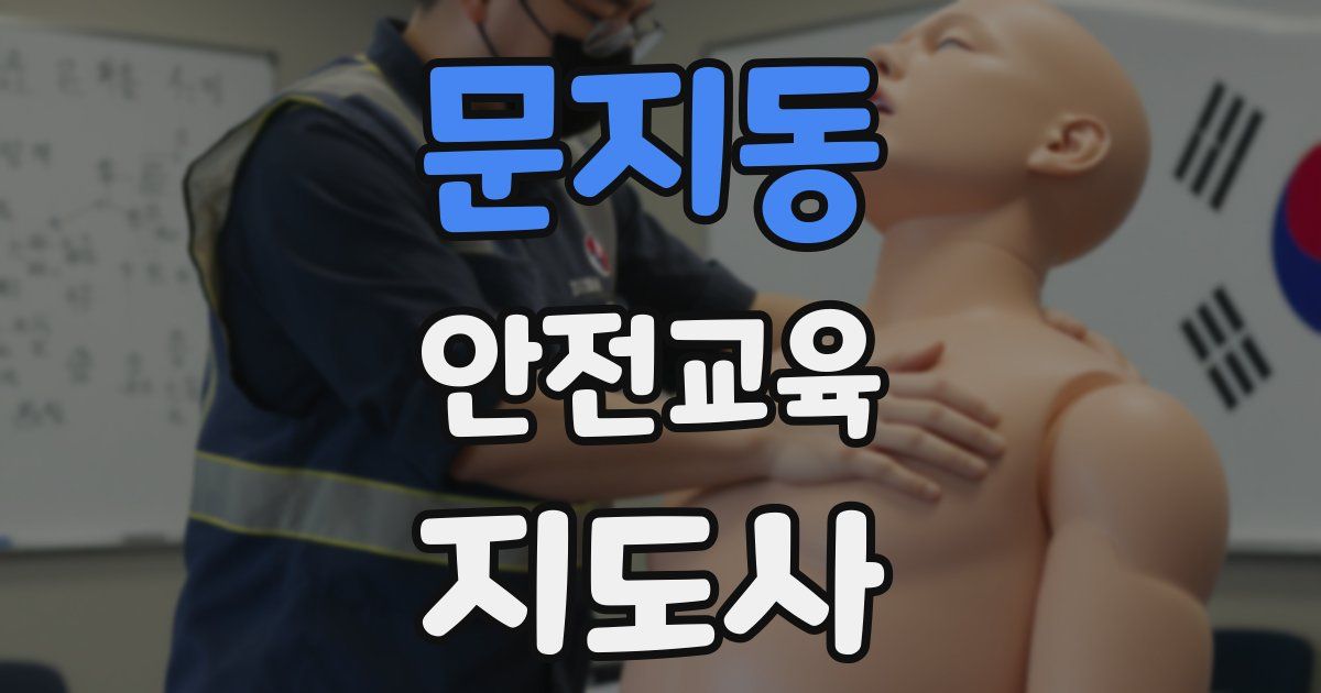 문지동 안전교육지도사 자격증