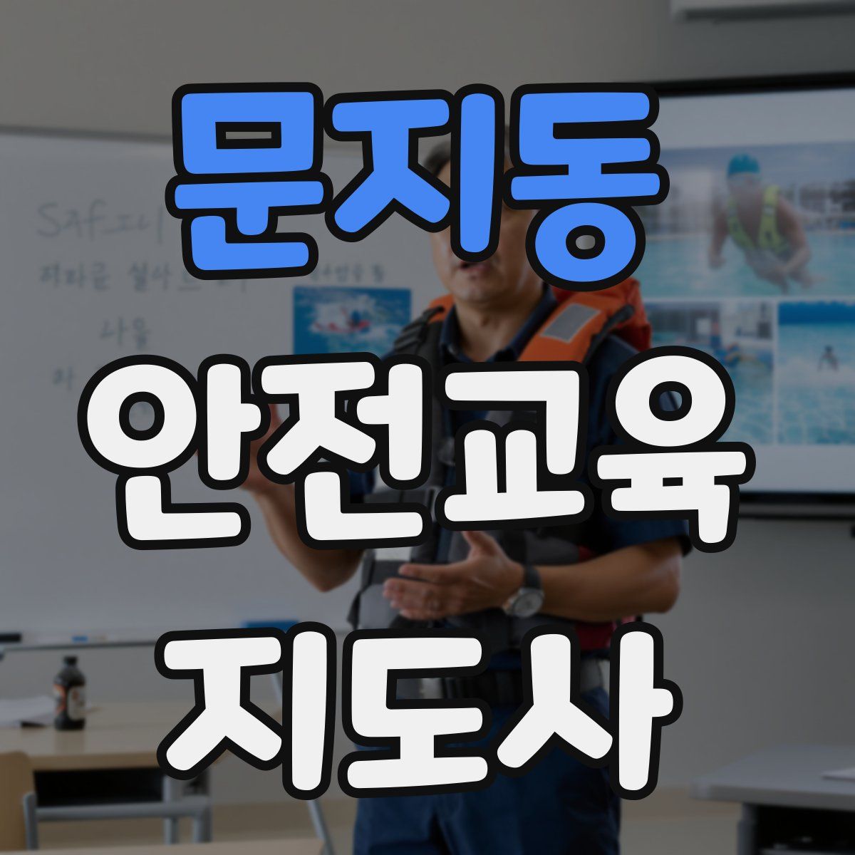 문지동 안전교육지도사 자격증