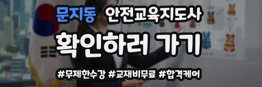 문지동 안전교육지도사 자격증