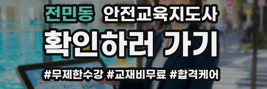 전민동 안전교육지도사 자격증