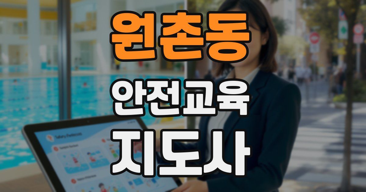 원촌동 안전교육지도사 자격증