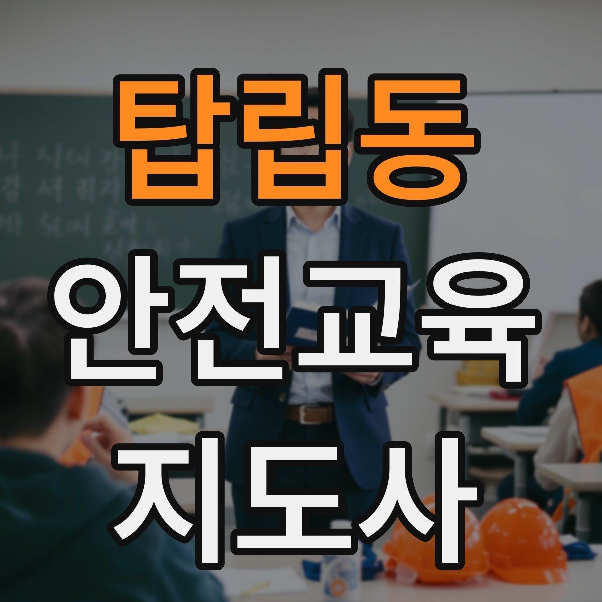 탑립동 안전교육지도사 자격증 교육 효과를 높이는 강의 방법