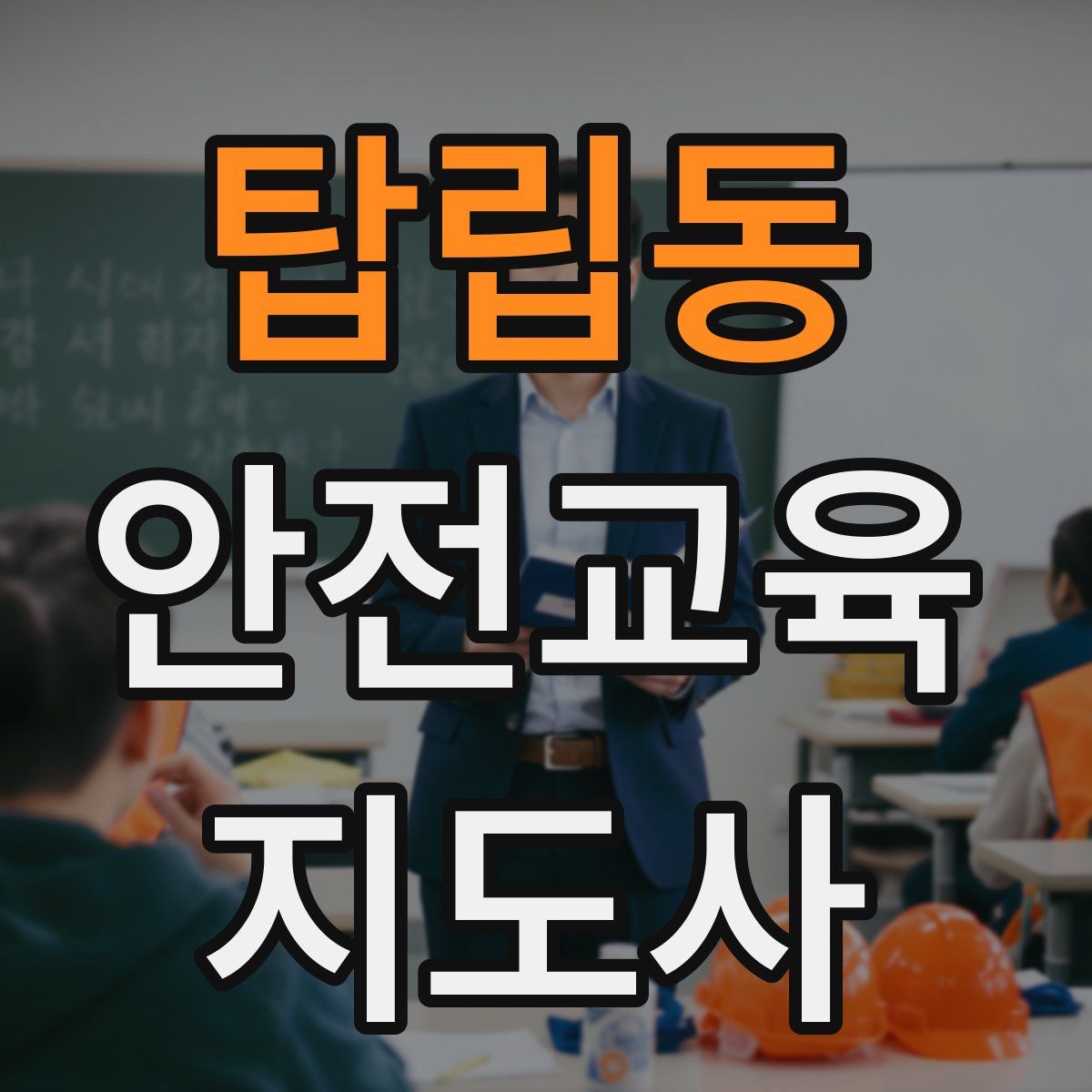탑립동 안전교육지도사 자격증