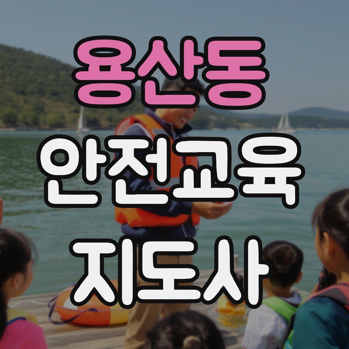 용산동 안전교육지도사 자격증 강의 자신감을 키우는 연습 루틴