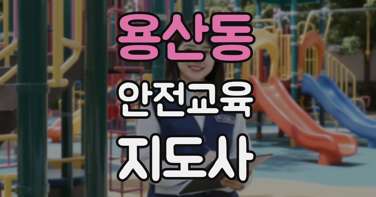 용산동 안전교육지도사 자격증