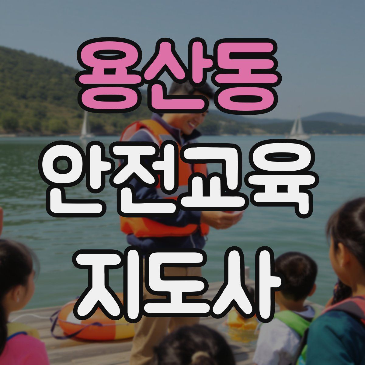 용산동 안전교육지도사 자격증