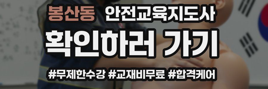 봉산동 안전교육지도사 자격증