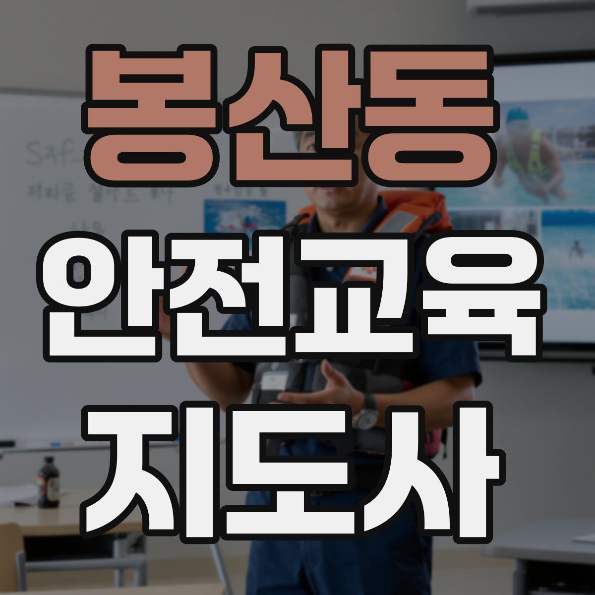 봉산동 안전교육지도사 자격증