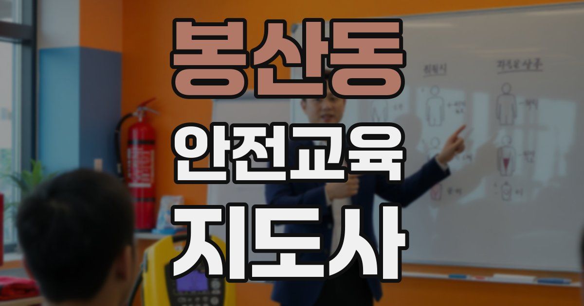 봉산동 안전교육지도사 자격증
