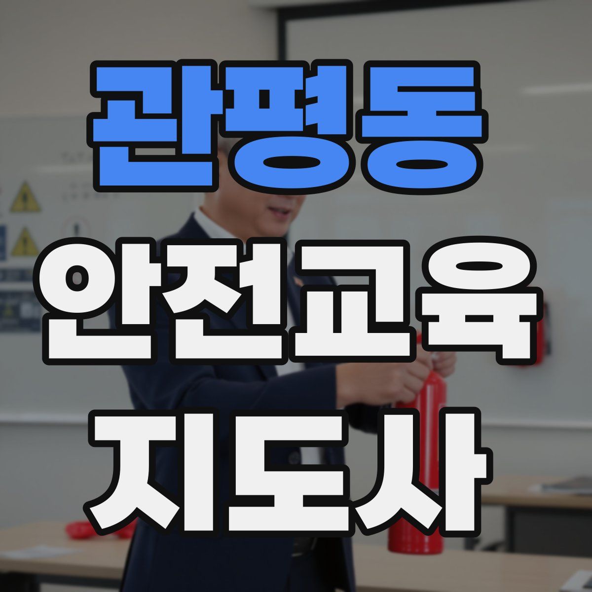 관평동 안전교육지도사 자격증
