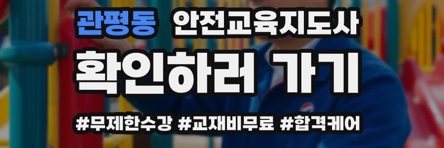 관평동 안전교육지도사 자격증