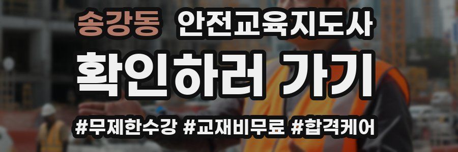송강동 안전교육지도사 자격증