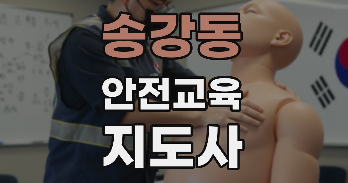 송강동 안전교육지도사 자격증