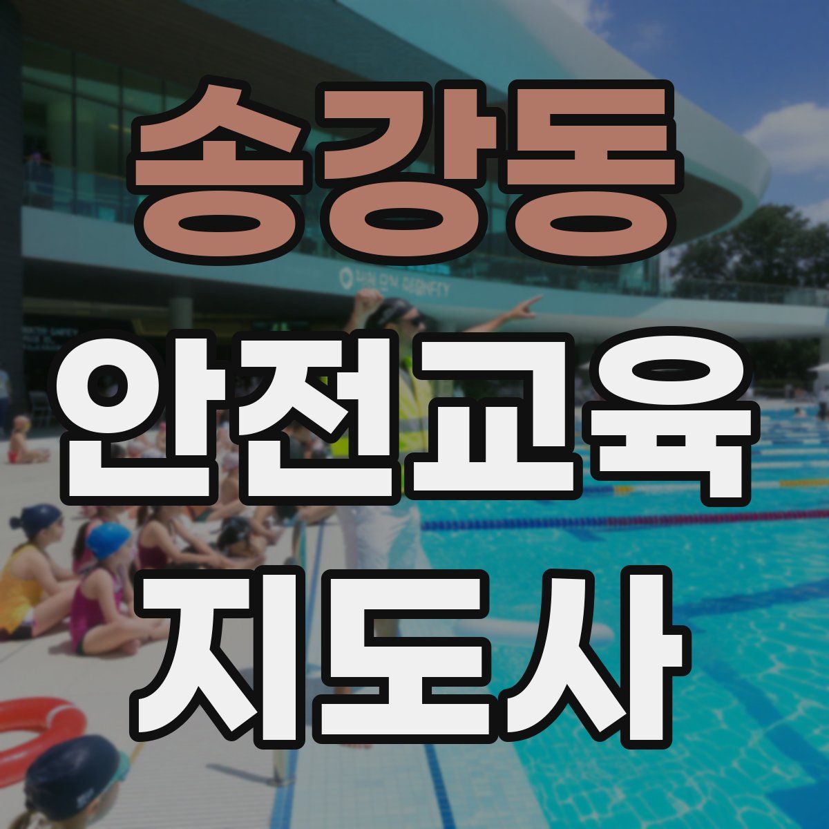 송강동 안전교육지도사 자격증