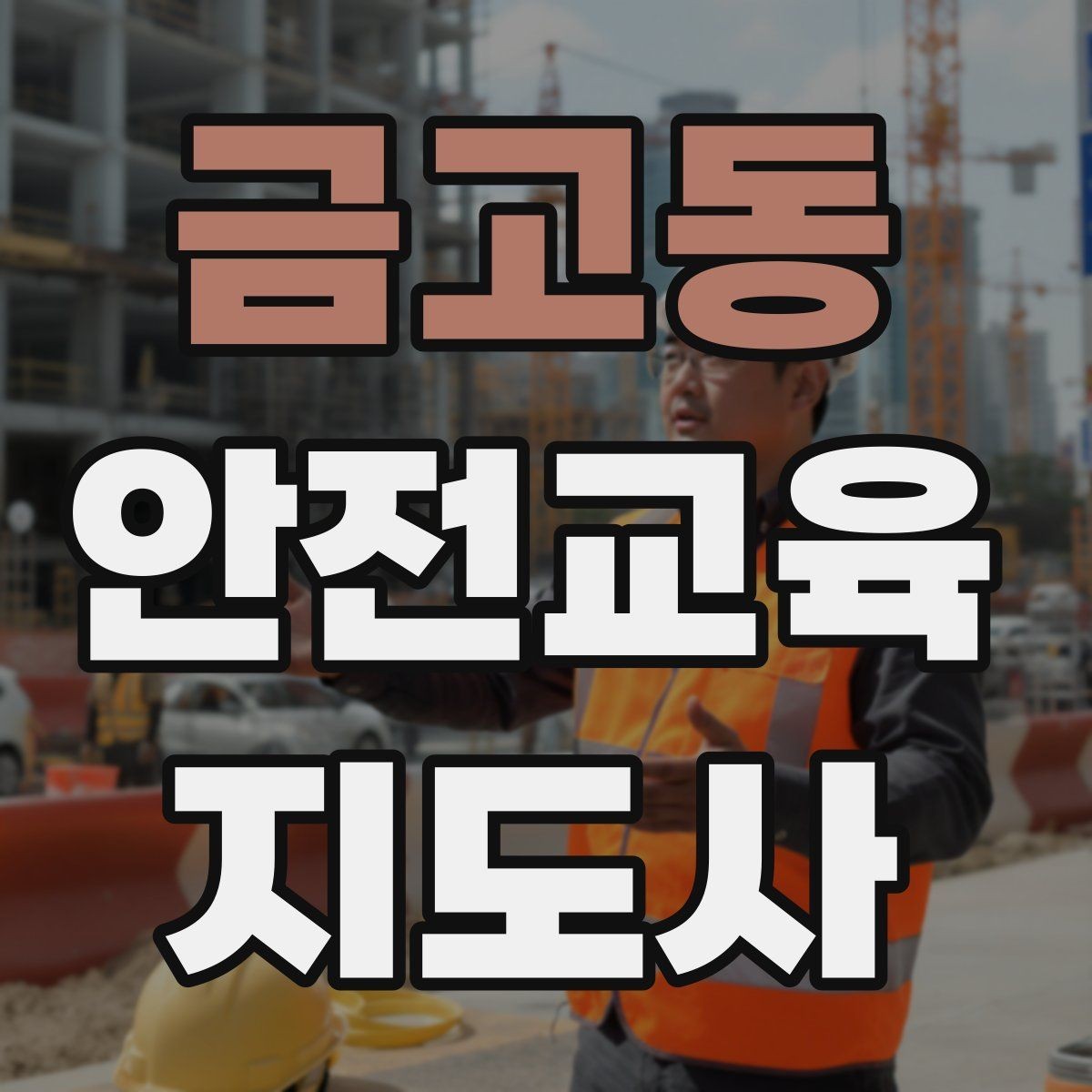 금고동 안전교육지도사 자격증 문화센터 강의 가능 여부