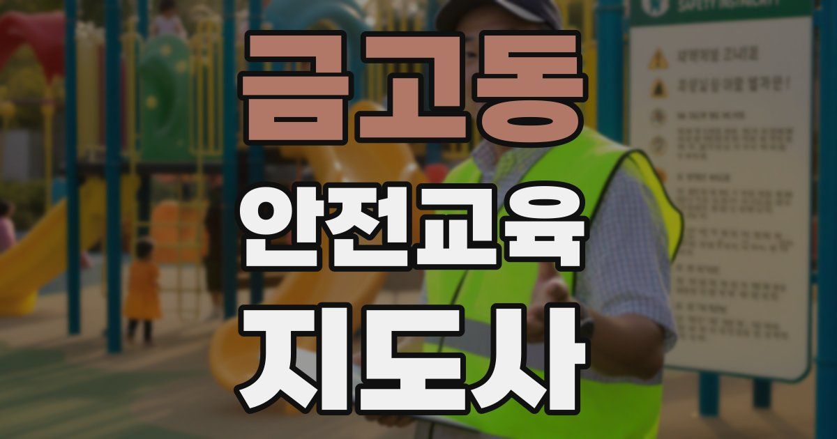금고동 안전교육지도사 자격증