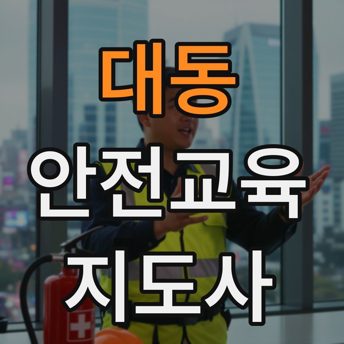 대동 안전교육지도사 자격증 산업안전 기초 교육과 연계 가능한가
