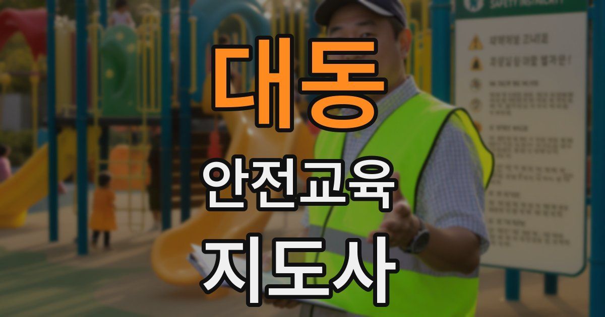 대동 안전교육지도사 자격증