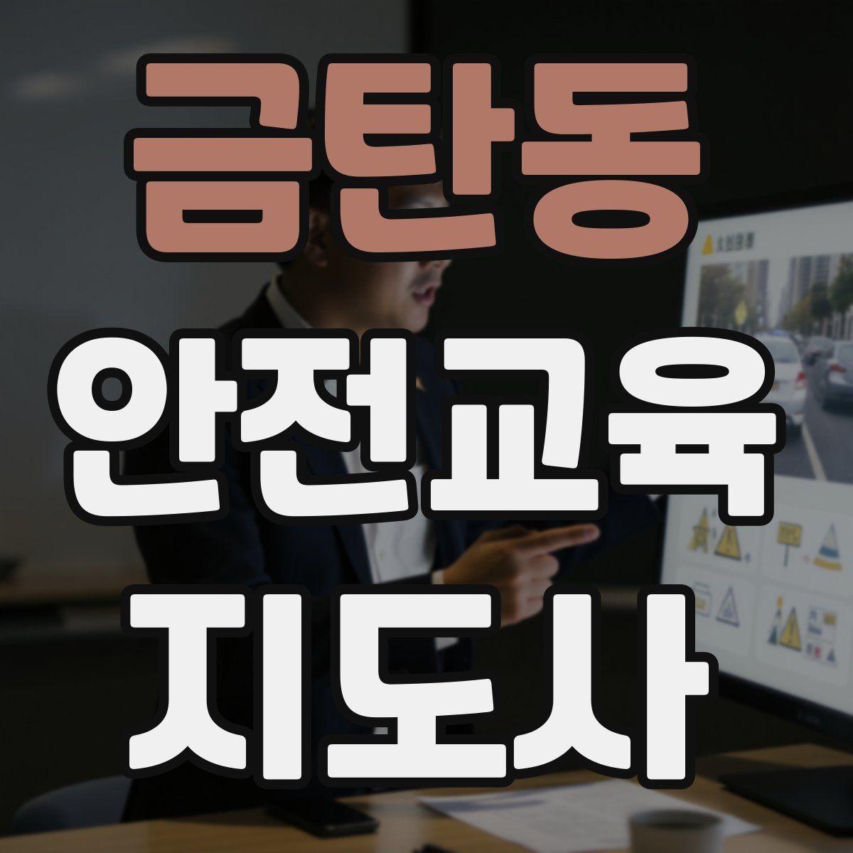 금탄동 안전교육지도사 자격증 성인 대상 안전교육 포인트
